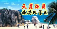 美女被艹艹吸奶www..com海南三亚-天崖海角旅游风景区