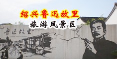 日逼黄色视频中国绍兴-鲁迅故里旅游风景区